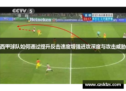 西甲球队如何通过提升反击速度增强进攻深度与攻击威胁