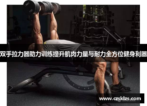 双手拉力器助力训练提升肌肉力量与耐力全方位健身利器