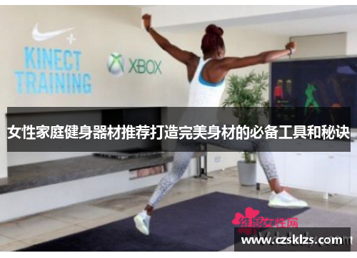 女性家庭健身器材推荐打造完美身材的必备工具和秘诀