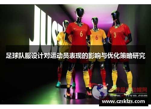 足球队服设计对运动员表现的影响与优化策略研究