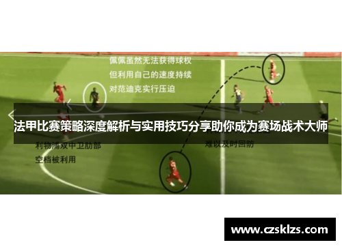 法甲比赛策略深度解析与实用技巧分享助你成为赛场战术大师