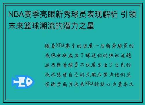 NBA赛季亮眼新秀球员表现解析 引领未来篮球潮流的潜力之星
