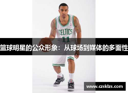 篮球明星的公众形象：从球场到媒体的多面性