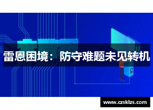 雷恩困境：防守难题未见转机