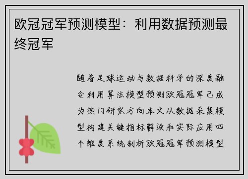 欧冠冠军预测模型：利用数据预测最终冠军