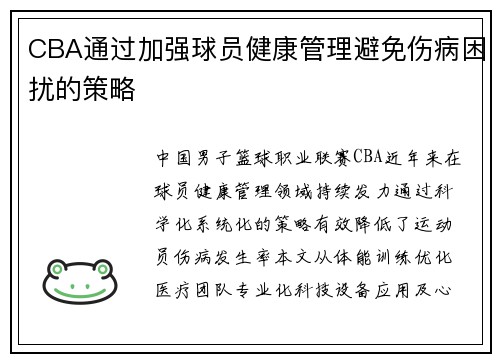 CBA通过加强球员健康管理避免伤病困扰的策略