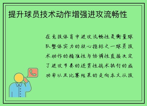 提升球员技术动作增强进攻流畅性