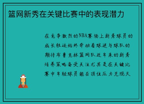 篮网新秀在关键比赛中的表现潜力