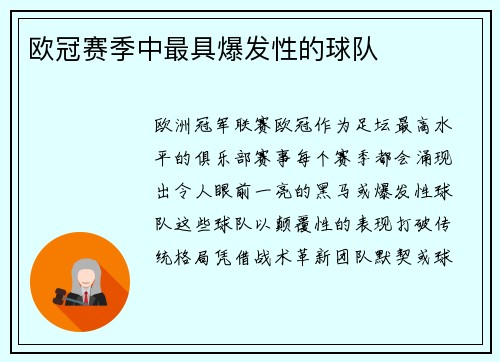 欧冠赛季中最具爆发性的球队