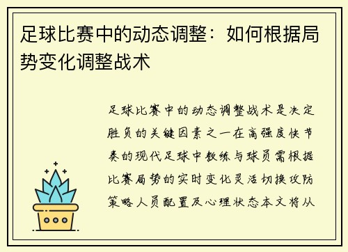 足球比赛中的动态调整：如何根据局势变化调整战术
