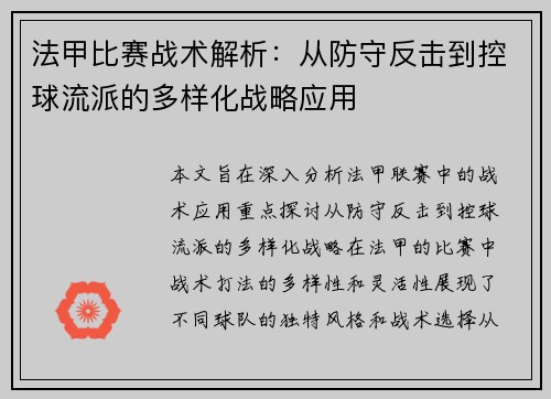 法甲比赛战术解析：从防守反击到控球流派的多样化战略应用