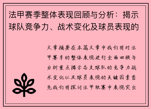 法甲赛季整体表现回顾与分析：揭示球队竞争力、战术变化及球员表现的关键因素