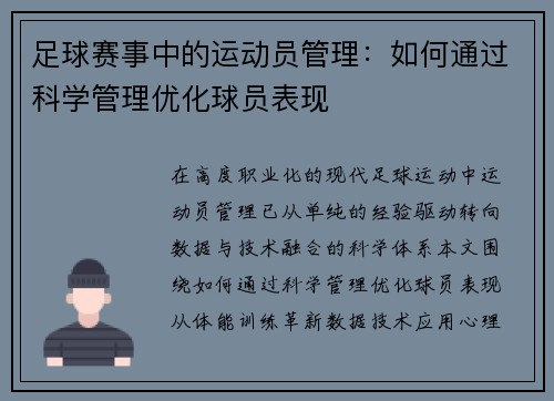 足球赛事中的运动员管理：如何通过科学管理优化球员表现