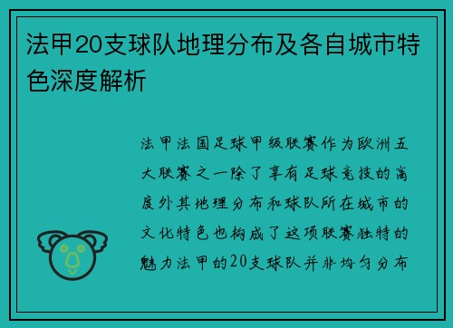法甲20支球队地理分布及各自城市特色深度解析