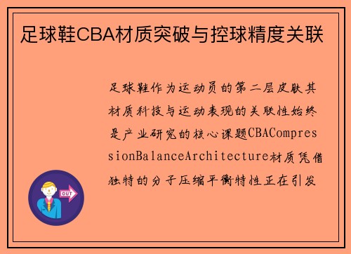 足球鞋CBA材质突破与控球精度关联
