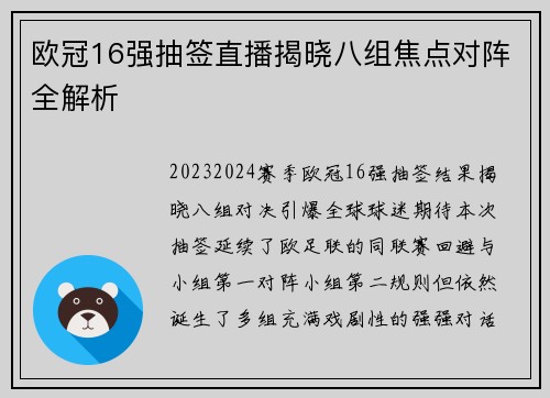 欧冠16强抽签直播揭晓八组焦点对阵全解析