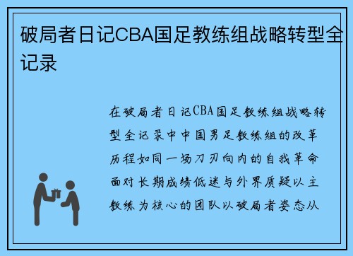 破局者日记CBA国足教练组战略转型全记录