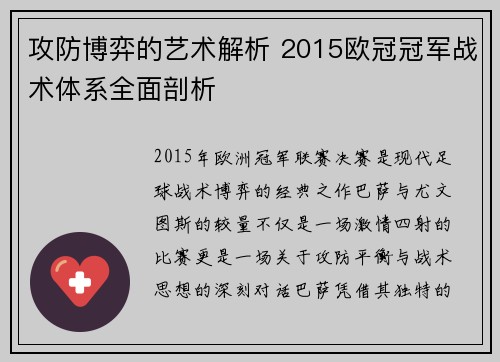 攻防博弈的艺术解析 2015欧冠冠军战术体系全面剖析