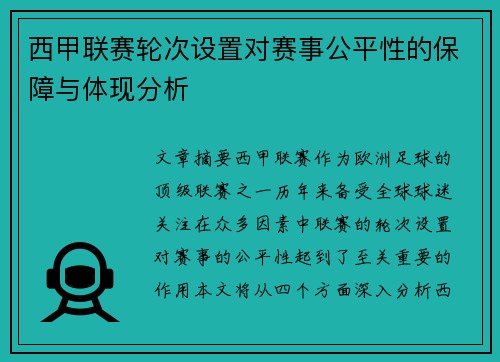 西甲联赛轮次设置对赛事公平性的保障与体现分析