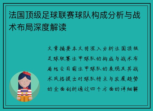 法国顶级足球联赛球队构成分析与战术布局深度解读