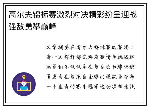 高尔夫锦标赛激烈对决精彩纷呈迎战强敌勇攀巅峰