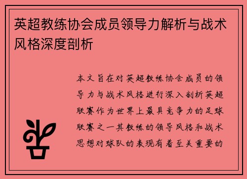 英超教练协会成员领导力解析与战术风格深度剖析