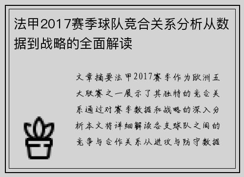 法甲2017赛季球队竞合关系分析从数据到战略的全面解读