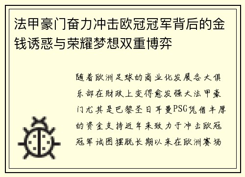法甲豪门奋力冲击欧冠冠军背后的金钱诱惑与荣耀梦想双重博弈