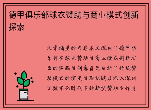 德甲俱乐部球衣赞助与商业模式创新探索