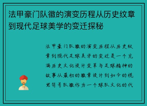 法甲豪门队徽的演变历程从历史纹章到现代足球美学的变迁探秘
