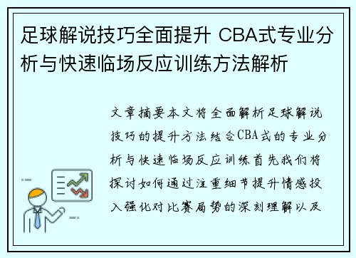 足球解说技巧全面提升 CBA式专业分析与快速临场反应训练方法解析