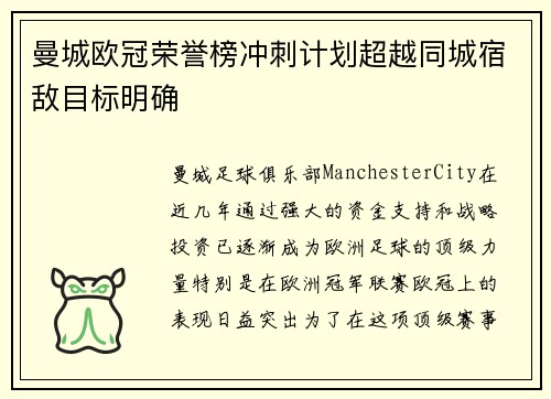 曼城欧冠荣誉榜冲刺计划超越同城宿敌目标明确