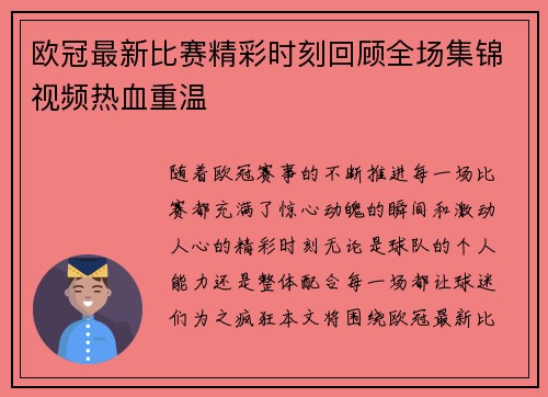 欧冠最新比赛精彩时刻回顾全场集锦视频热血重温