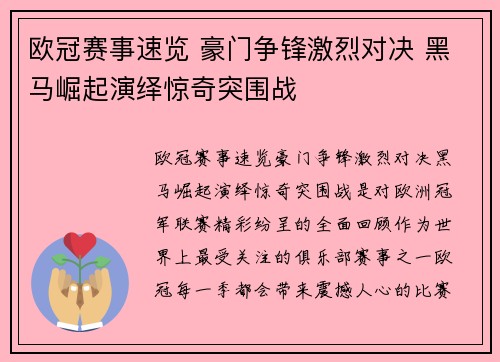 欧冠赛事速览 豪门争锋激烈对决 黑马崛起演绎惊奇突围战