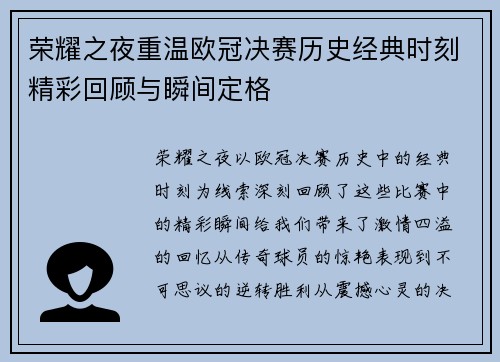 荣耀之夜重温欧冠决赛历史经典时刻精彩回顾与瞬间定格