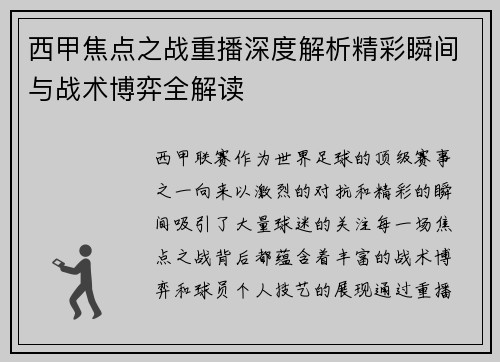 西甲焦点之战重播深度解析精彩瞬间与战术博弈全解读
