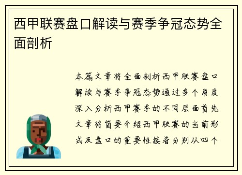 西甲联赛盘口解读与赛季争冠态势全面剖析