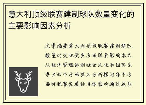 意大利顶级联赛建制球队数量变化的主要影响因素分析