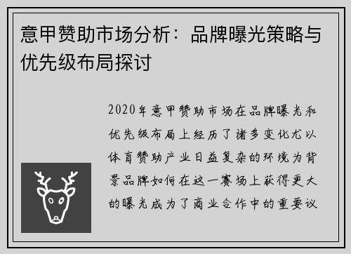 意甲赞助市场分析：品牌曝光策略与优先级布局探讨