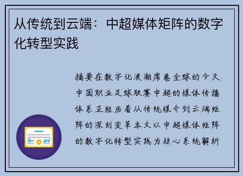 从传统到云端：中超媒体矩阵的数字化转型实践