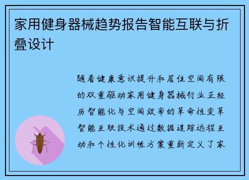 家用健身器械趋势报告智能互联与折叠设计
