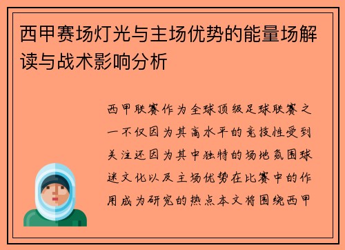 西甲赛场灯光与主场优势的能量场解读与战术影响分析