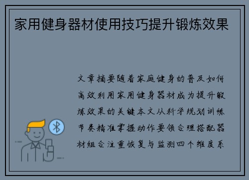 家用健身器材使用技巧提升锻炼效果