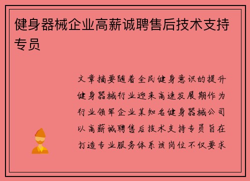 健身器械企业高薪诚聘售后技术支持专员