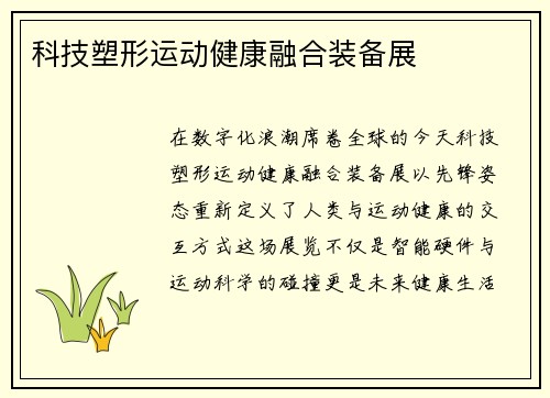 科技塑形运动健康融合装备展