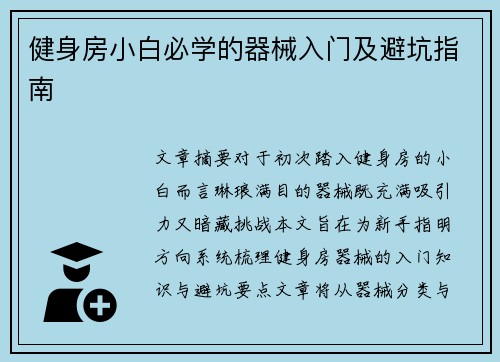 健身房小白必学的器械入门及避坑指南
