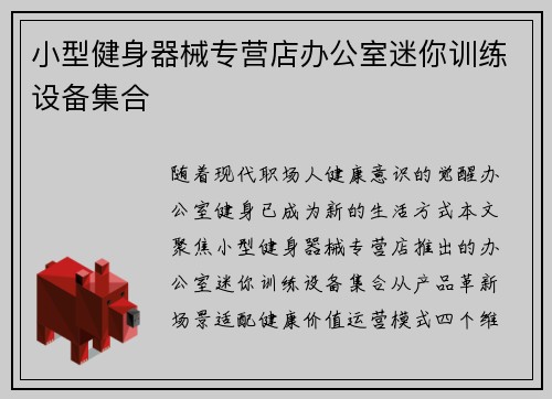 小型健身器械专营店办公室迷你训练设备集合