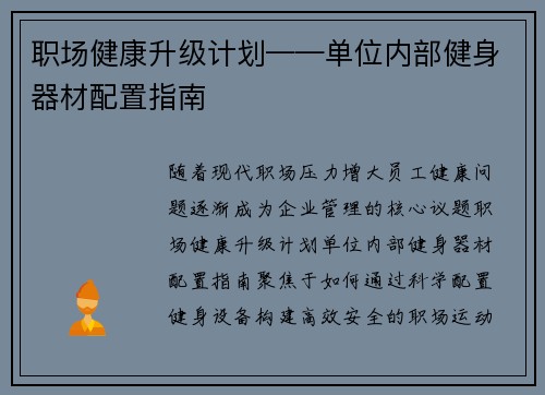 职场健康升级计划——单位内部健身器材配置指南