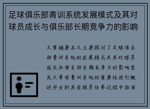 足球俱乐部青训系统发展模式及其对球员成长与俱乐部长期竞争力的影响分析