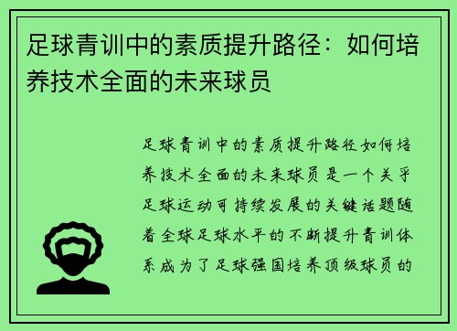 足球青训中的素质提升路径：如何培养技术全面的未来球员